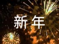 庆新年的话语