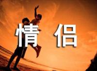 情侣恋爱秘籍