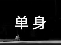 单身男子的四大特征