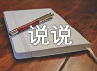 生活说说很现实的说说