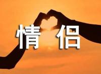 情侣话语