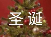 圣诞节适合送女生什么礼物