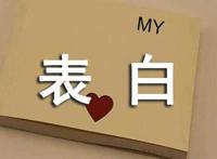 520表白的浪漫情话