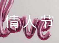 给女朋友的浪漫情人节祝福语