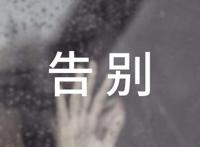 告别迎接的句子