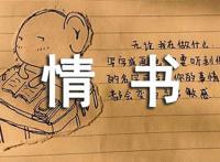 六年级情书大全