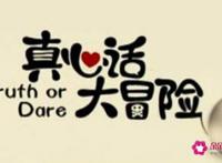 超级变态的真心话大冒险问题