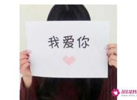 女生向男生表白方式