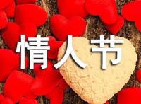 简短情人节祝福朋友圈文案
