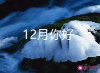 12月你好朋友圈说说