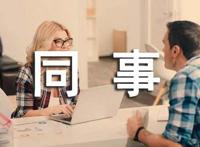 异性男同事摸手什么意思