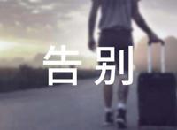 正式告别一段感情的句子