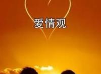 八种爱情观
