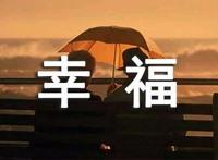 夫妻幸福的五个秘诀