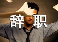 工作压力大想辞职怎么办