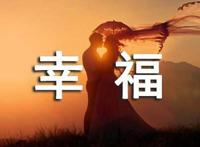简单的幸福说说短句
