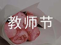教师节话语摘录