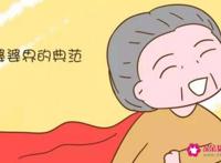 好婆婆的六大标准