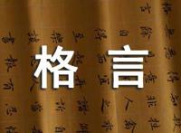 关于爱的格言
