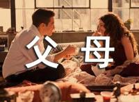 父母不同意我们在一起怎么办