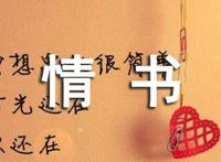 肉麻的情书