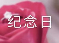 纪念日的短句