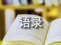 感人的话语录31条