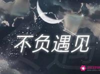 有幸相遇不负遇见的句子图片