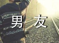 对男友没感觉又舍不得怎么办