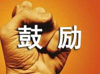 初三家长鼓励孩子话语