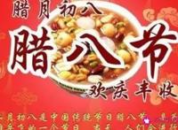 腊八节寄语祝福