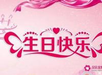 生日祝福语八个字女性朋友