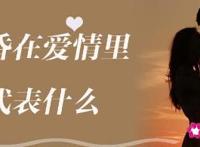 黄昏在爱情代表什么