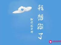 表达我很想你句子