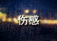 伤感qq个性签名