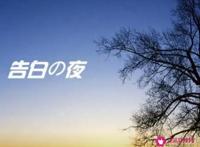 告白の夜表达的意义