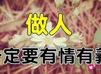 有情有义的经典语录名言