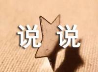 放空自己的心情说说