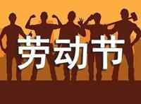 最新劳动节祝福话语