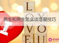 两个男生怎么谈恋爱