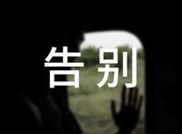 正式告别一段感情的话祝福语