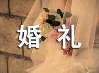 婚礼筹备最全详细清单