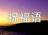 520送爱人的情话祝福语