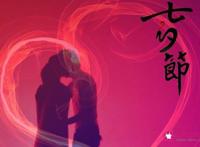 七夕节如何表白