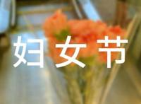 经典妇女节祝福话语