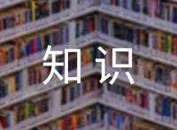 医学美容的基本知识