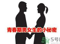 青春期的男女生都有哪些小秘密值得观看?