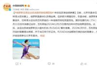 俄药检阳性选手申诉后获准继续参赛 运动员违禁药品有哪些