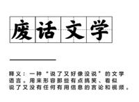 废话文学是什么意思网络用语 废话文学是什么时候火的