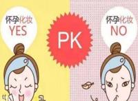 孕妇应不应该化妆 适合孕妇的化妆品